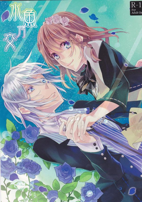 Suigyo no Majiwari _ Intimate Friendship (Amnesia)